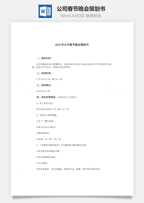 公司春节晚会策划书Word模板
