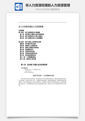 非人力资源经理的人力资源管理Word模板