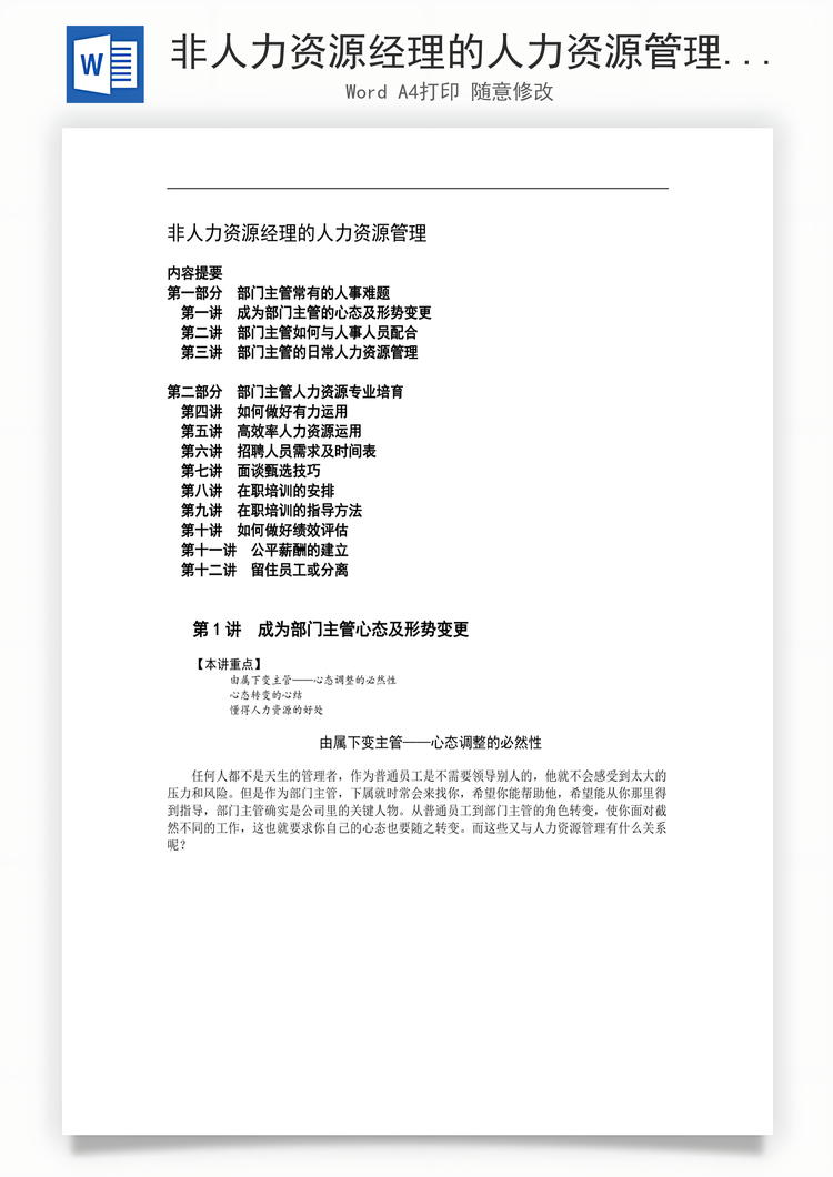 非人力资源经理的人力资源管理Word模板