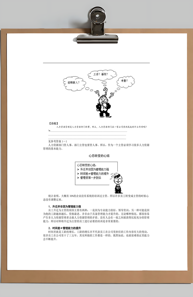 非人力资源经理的人力资源管理Word模板