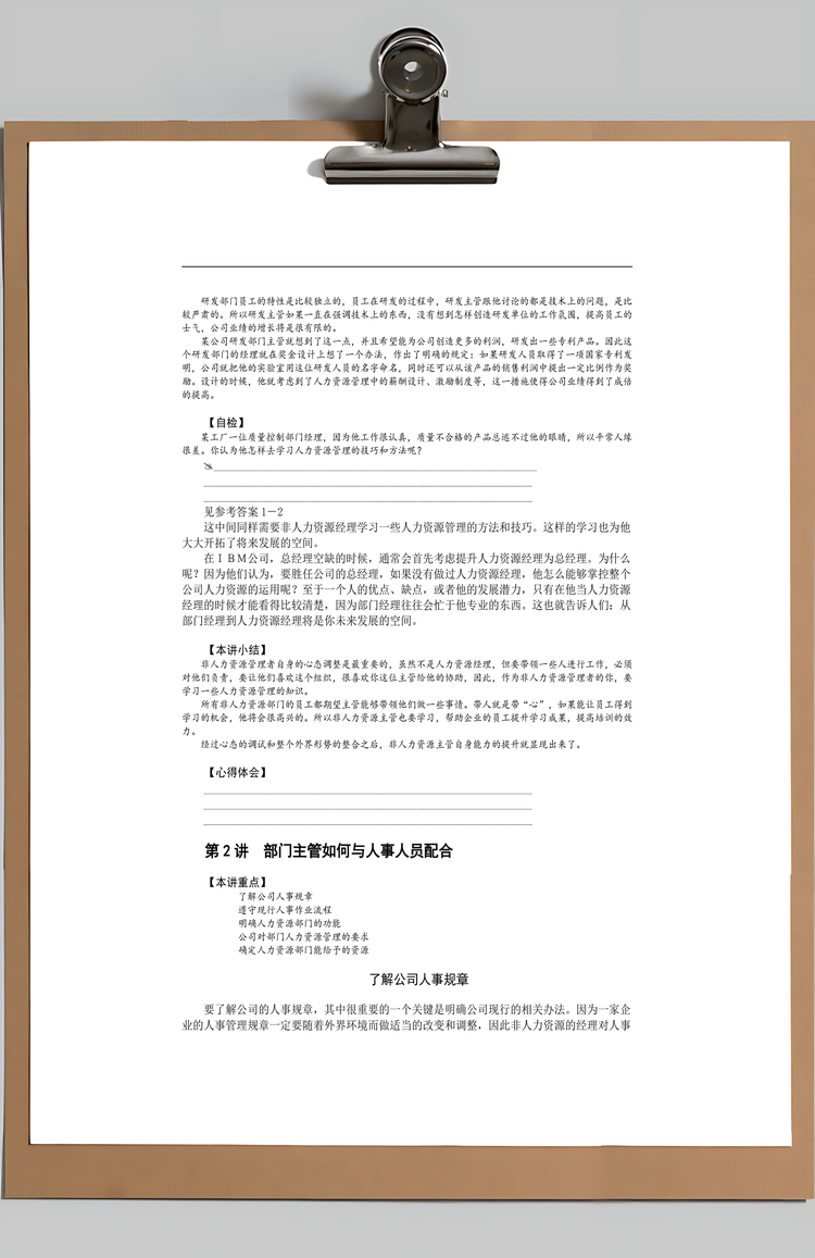 非人力资源经理的人力资源管理Word模板
