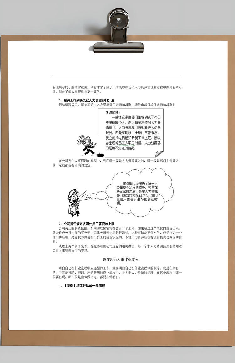 非人力资源经理的人力资源管理Word模板