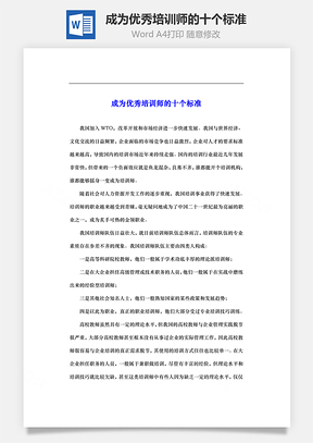 成为优秀培训师的十个标准Word模板