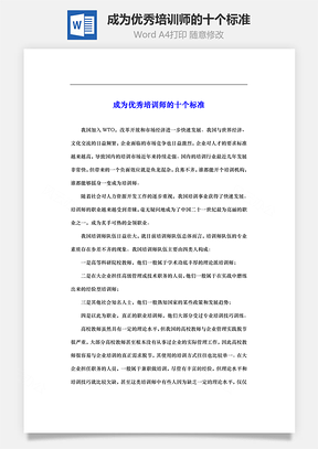 成為優(yōu)秀培訓(xùn)師的十個標(biāo)準(zhǔn)Word文檔
