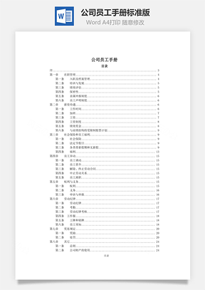 公司员工手册标准版Word文档