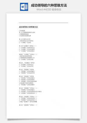 成功领导的六种思维方法Word模板