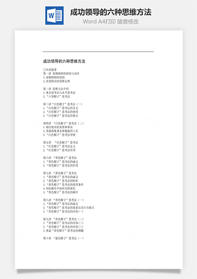 成功领导的六种思维方法Word文档