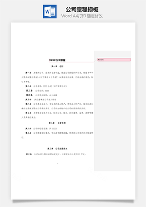 公司章程Word模板