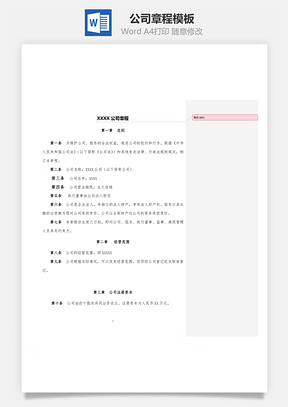 公司章程Word文档