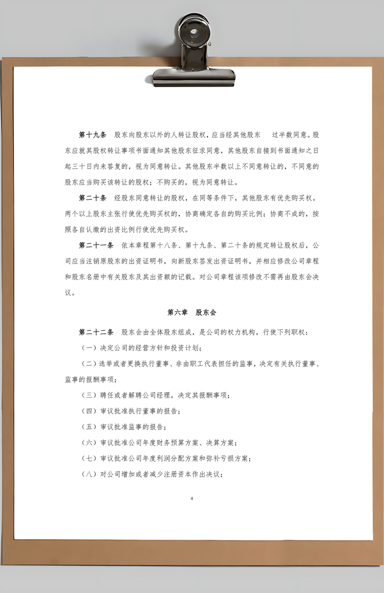 公司章程Word模板