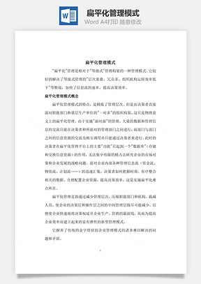 扁平化管理模式Word文檔