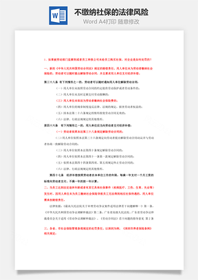 不缴纳社保的法律风险Word模板