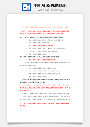 不缴纳社保的法律风险Word文档