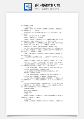 春节晚会策划方案Word模板