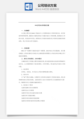 公司培训方案Word模板