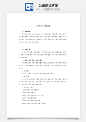 公司培训方案Word文档