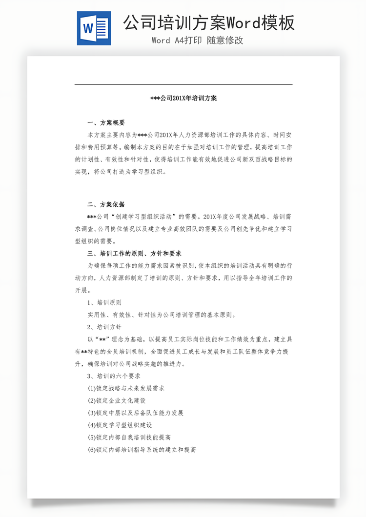 公司培训方案Word模板