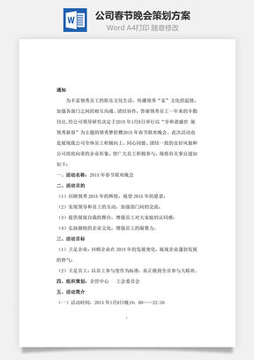 公司春节晚会策划方案Word模板