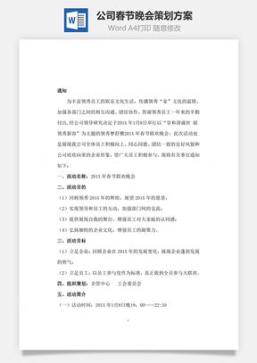 公司春节晚会策划方案Word文档