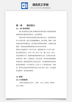 某酒店员工手册Word模板
