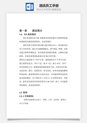 某酒店员工手册Word文档