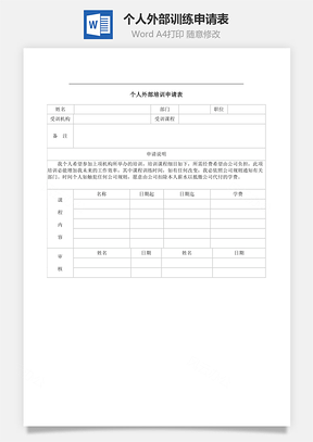 个人外部训练申请表Word模板