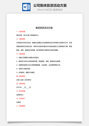 公司集体旅游活动方案Word模板