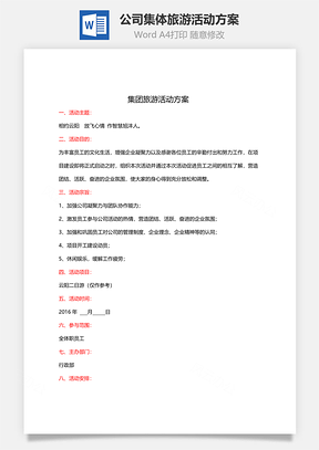 公司集体旅游活动方案Word文档