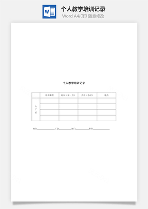 个人教学培训记录Word模板