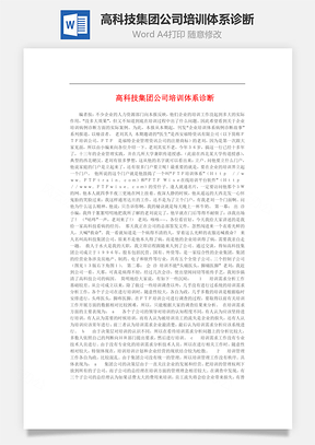 高科技集团公司培训体系诊断Word模板