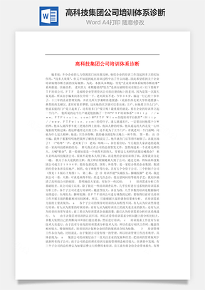 高科技集团公司培训体系诊断Word文档