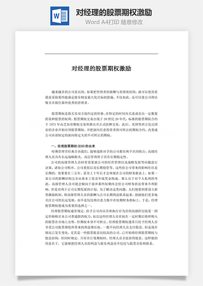 对经理的股票期权激励Word模板