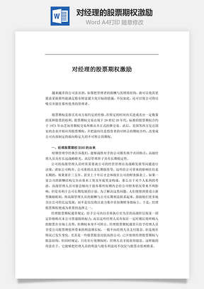 对经理的股票期权激励Word文档