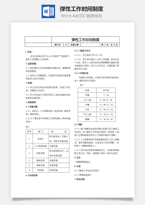 弹性工作时间制度Word模板