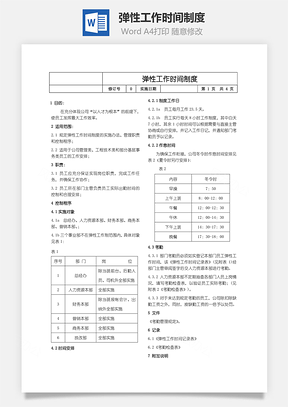 弹性工作时间制度Word文档