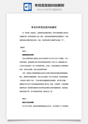 年终奖发放纠纷解析Word模板
