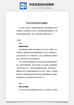 年终奖发放纠纷解析Word文档