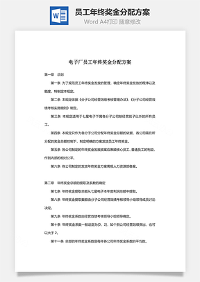员工年终奖金分配方案Word模板