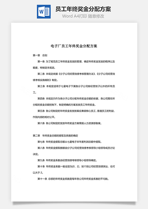 员工年终奖金分配方案Word文档