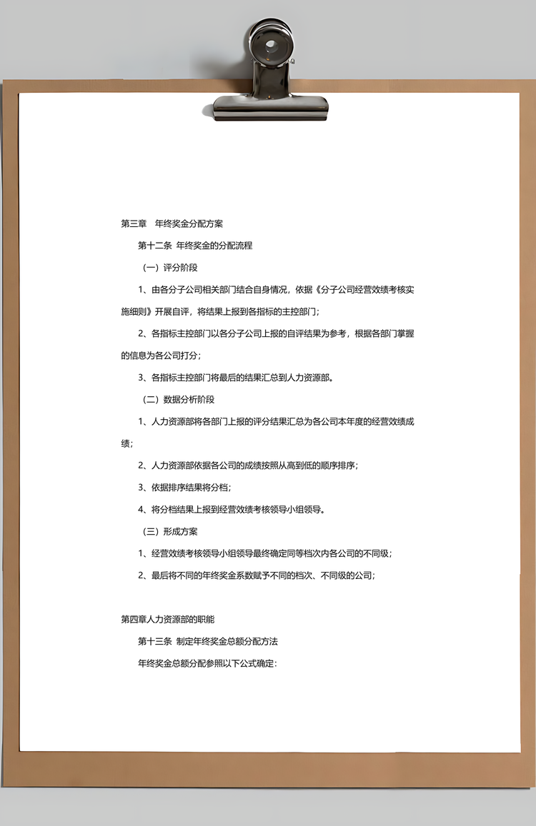 员工年终奖金分配方案Word模板