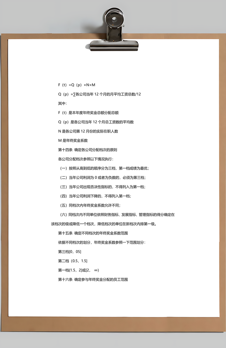 员工年终奖金分配方案Word模板