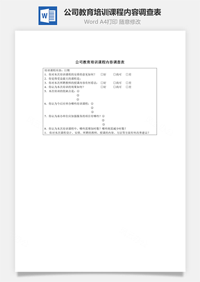 公司教育培训课程内容调查表Word模板