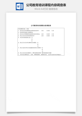 公司教育培训课程内容调查表Word文档