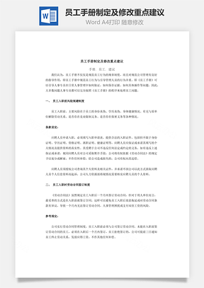 员工手册制定及修改重点建议Word模板