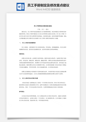 员工手册制定及修改重点建议Word文档