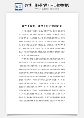 弹性工作制让员工自己管理时间Word模板
