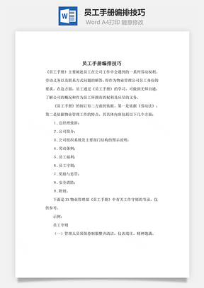 员工手册编排技巧Word模板