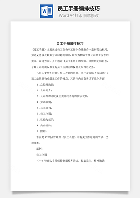 员工手册编排技巧Word文档