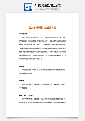 年终奖金分配方案名企借鉴Word模板