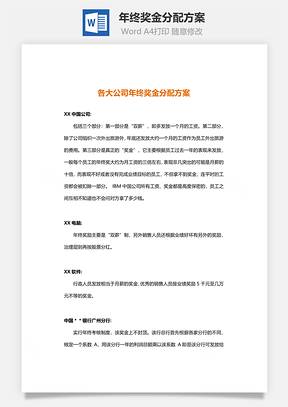 年终奖金分配方案（名企借鉴）Word文档